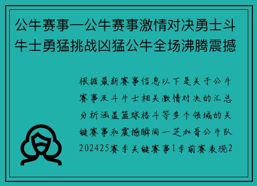 公牛赛事—公牛赛事激情对决勇士斗牛士勇猛挑战凶猛公牛全场沸腾震撼瞬间