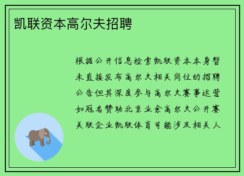 凯联资本高尔夫招聘