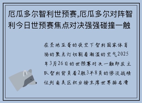 厄瓜多尔智利世预赛,厄瓜多尔对阵智利今日世预赛焦点对决强强碰撞一触即发