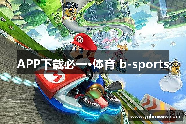 APP下载必一·体育 b-sports